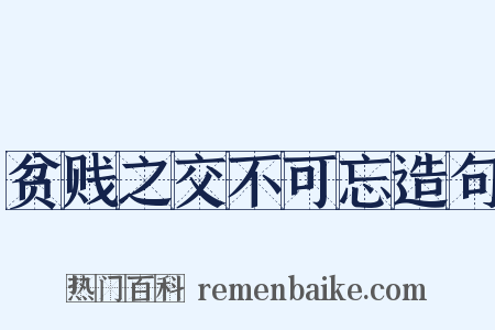 贫贱之交不可忘造句是什么意思的图片